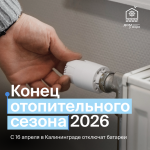 В Калининграде закончился отопительный сезон