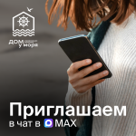 Приглашаем жителей в домовые чаты в МАХ
