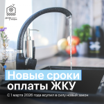 Новые сроки оплаты ЖКУ