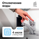 Отключение холодной и горячей воды. ЖК Клевер