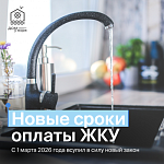 Новые сроки оплаты ЖКУ