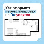 Как согласовать перепланировку на Госуслугах